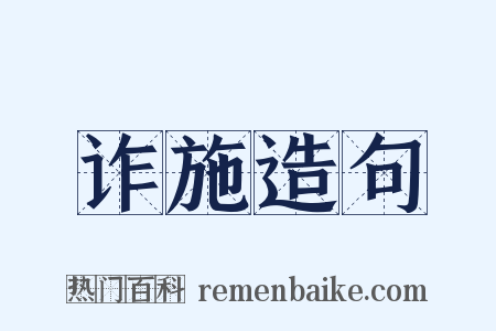 诈施造句是什么意思的图片